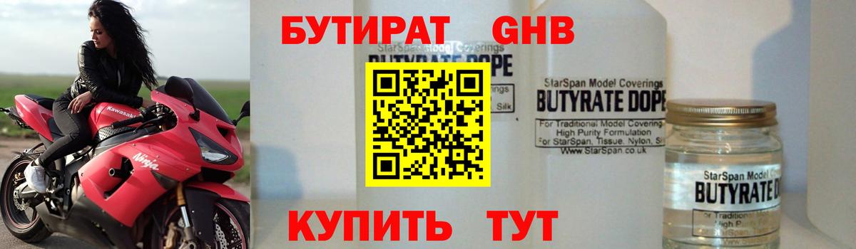 БУТИРАТ 1.4BDO Юрга